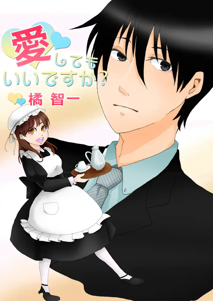 私は秘密を抱えている。本当はロボットではないという秘密を。「愛してもいいですか？」 - 橘智一