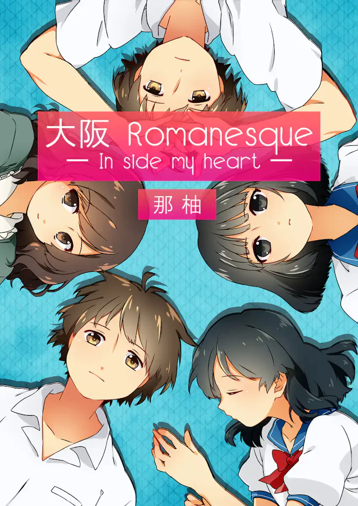 「大阪Romanesque～In side my heart～」 - 那柚