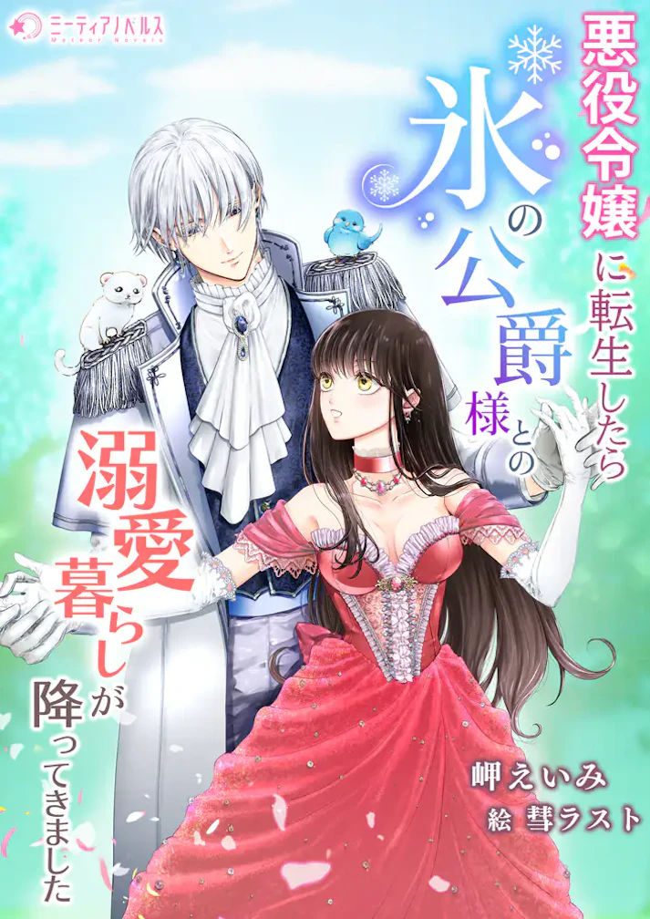 「悪役令嬢に転生したら氷の公爵様との溺愛暮らしが降ってきました」 - 岬えいみ