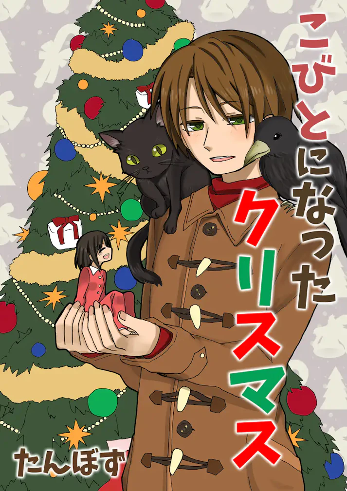せっかくのクリスマスが……！「こびとになったクリスマス」 - たんぼず