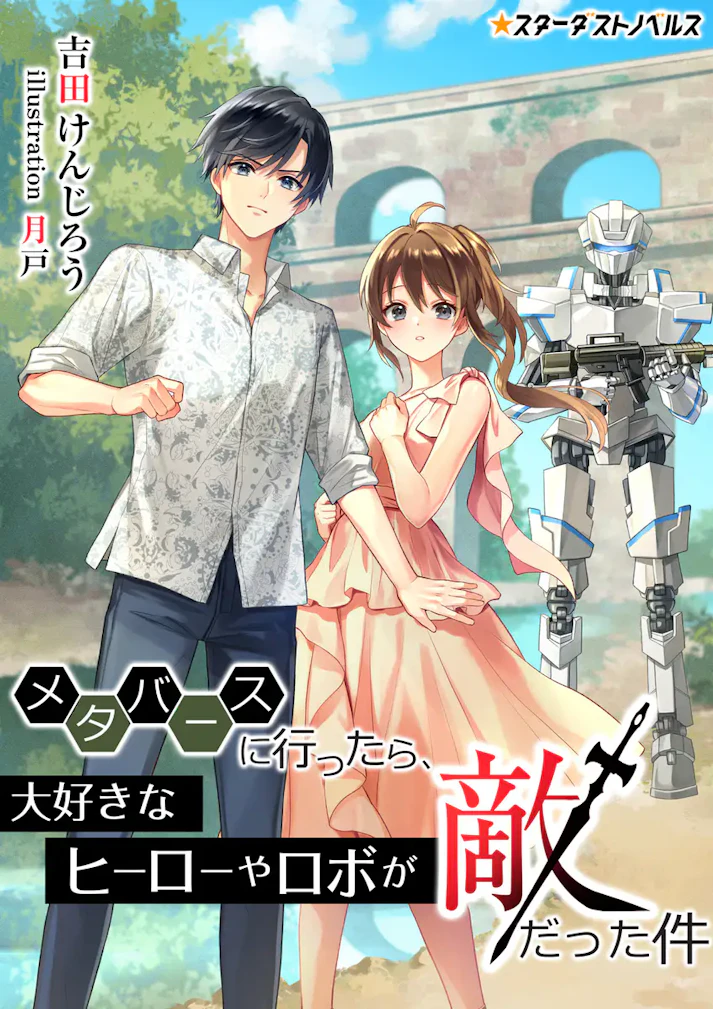 「メタバースに行ったら、大好きなヒーローやロボが敵だった件」 -  吉田けんじろう