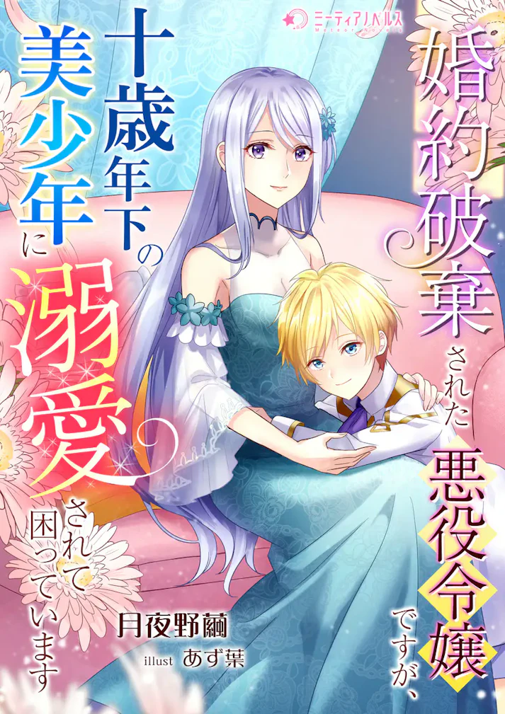 「婚約破棄された悪役令嬢ですが、十歳年下の美少年に溺愛されて困っています」 - 月夜野繭