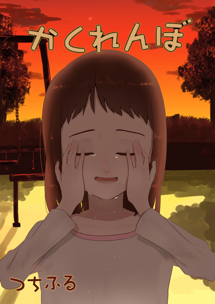 私を見つけてね「かくれんぼ」 - つちふる