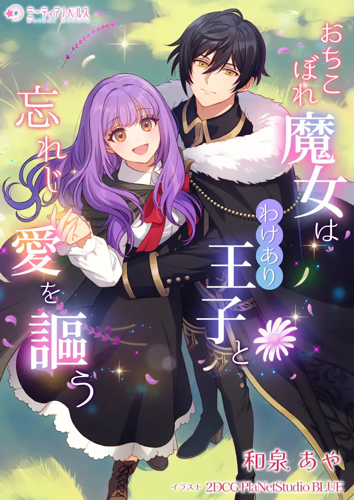 「おちこぼれ魔女はわけあり王子と忘れじ愛を謳う」 - 和泉あや