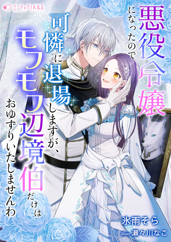 「悪役令嬢になったので可憐に退場しますが、モフモフ辺境伯だけはおゆずりいたしませんわ」 - 氷雨そら