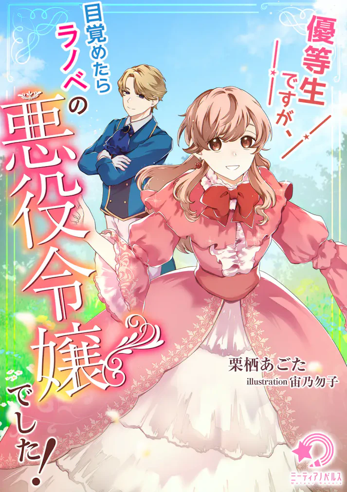 「優等生ですが、目覚めたらラノベの悪役令嬢でした！」 -  栗栖あごた