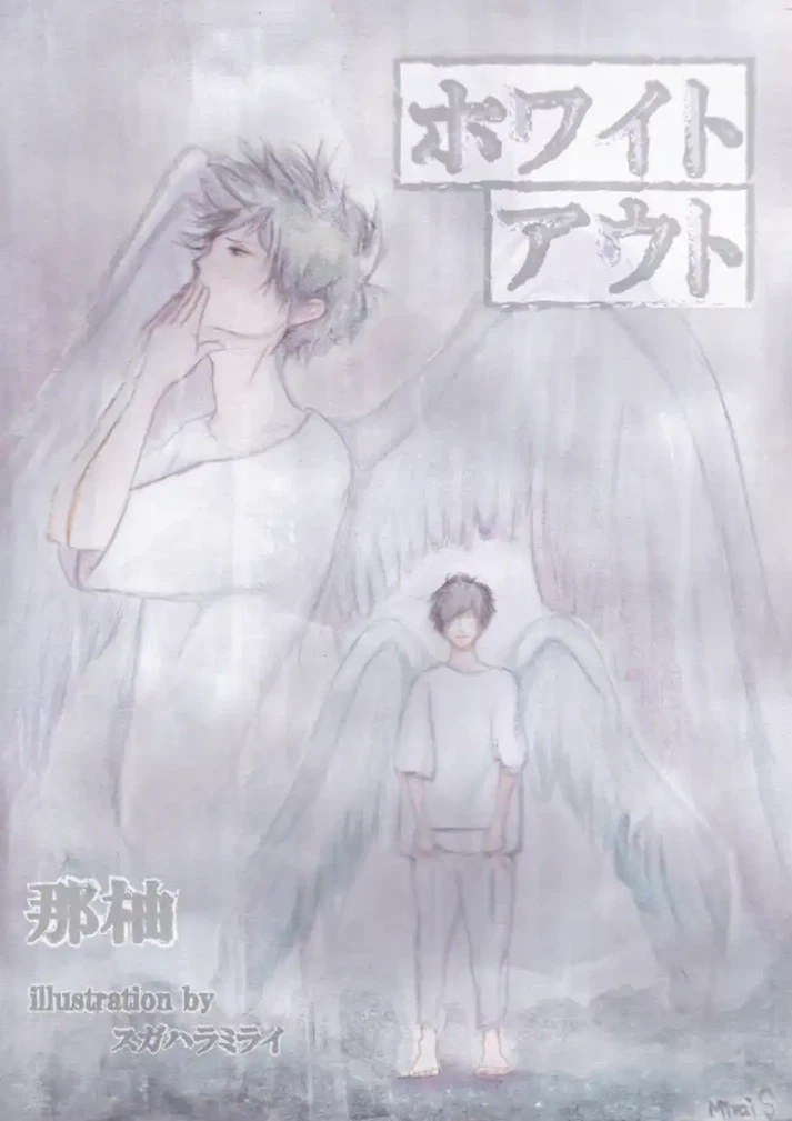 天使界の異端児が成す人間の恋愛事情「ホワイトアウト」 - 那柚