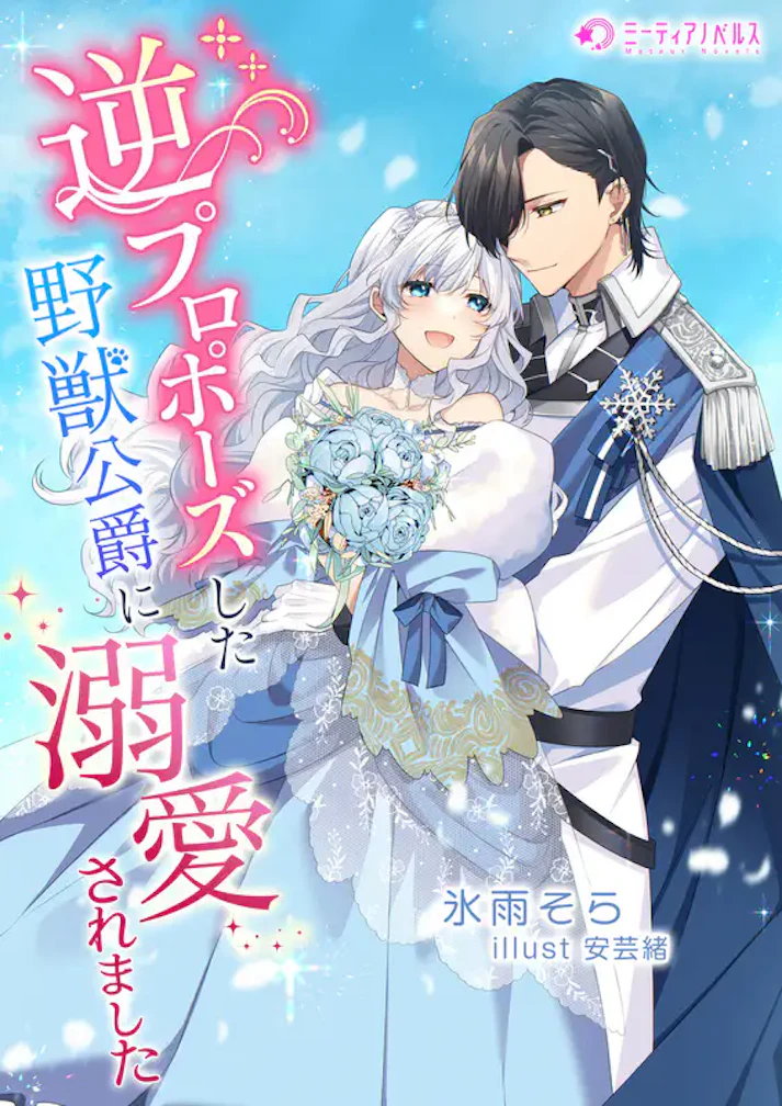 「逆プロポーズした野獣公爵に溺愛されました」 - 氷雨そら