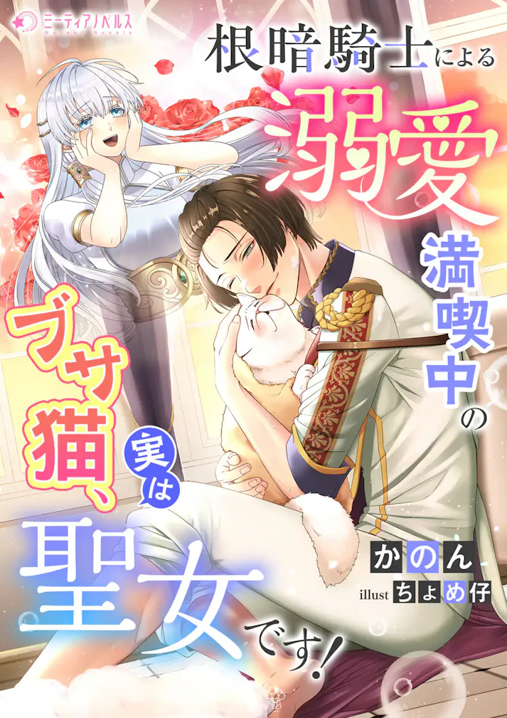 「根暗騎士による溺愛満喫中のブサ猫、実は聖女です！」 -  かのん