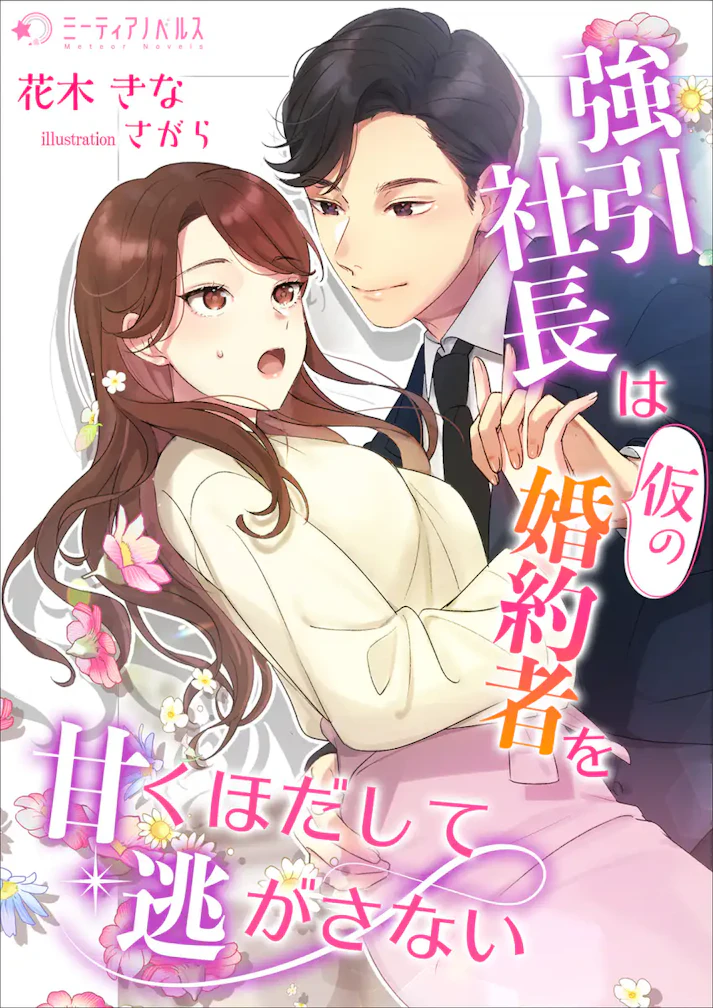 「強引社長は仮の婚約者を甘くほだして逃がさない」 -  花木きな