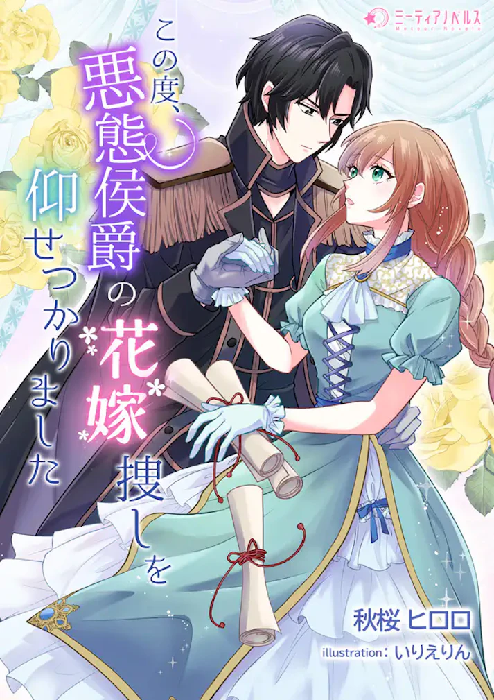 「この度、悪態侯爵の花嫁捜しを仰せつかりました」 - 秋桜ヒロロ