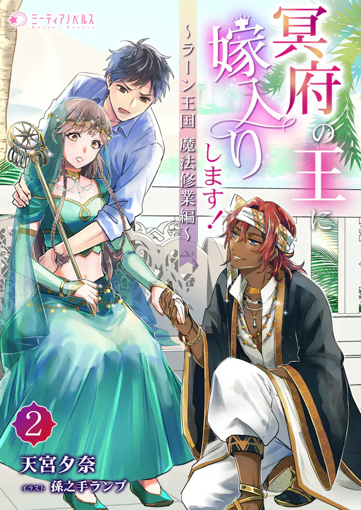 「冥府の王に嫁入りします！」 - 天宮夕奈