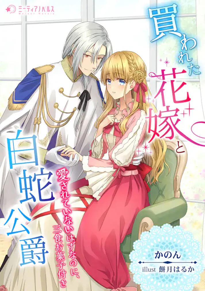 「買われた花嫁と白蛇公爵 ～愛されていないはずなのに、三食お菓子付き～」 -  かのん