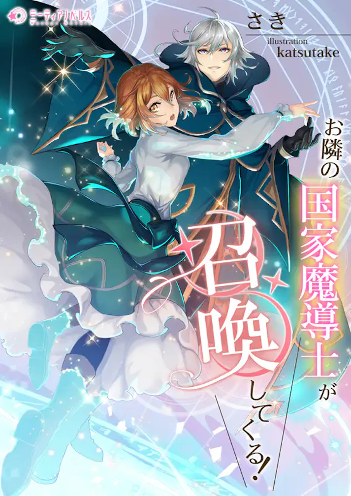 「お隣の国家魔導士が召喚してくる！」 - さき