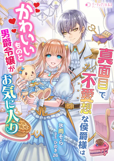 「真面目で無愛想な侯爵様はかわいいものと男爵令嬢がお気に入り」 - 氷雨そら