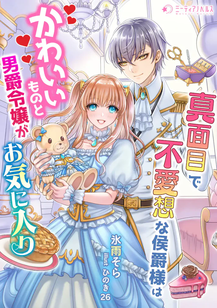 「真面目で無愛想な侯爵様はかわいいものと男爵令嬢がお気に入り」 - 氷雨そら