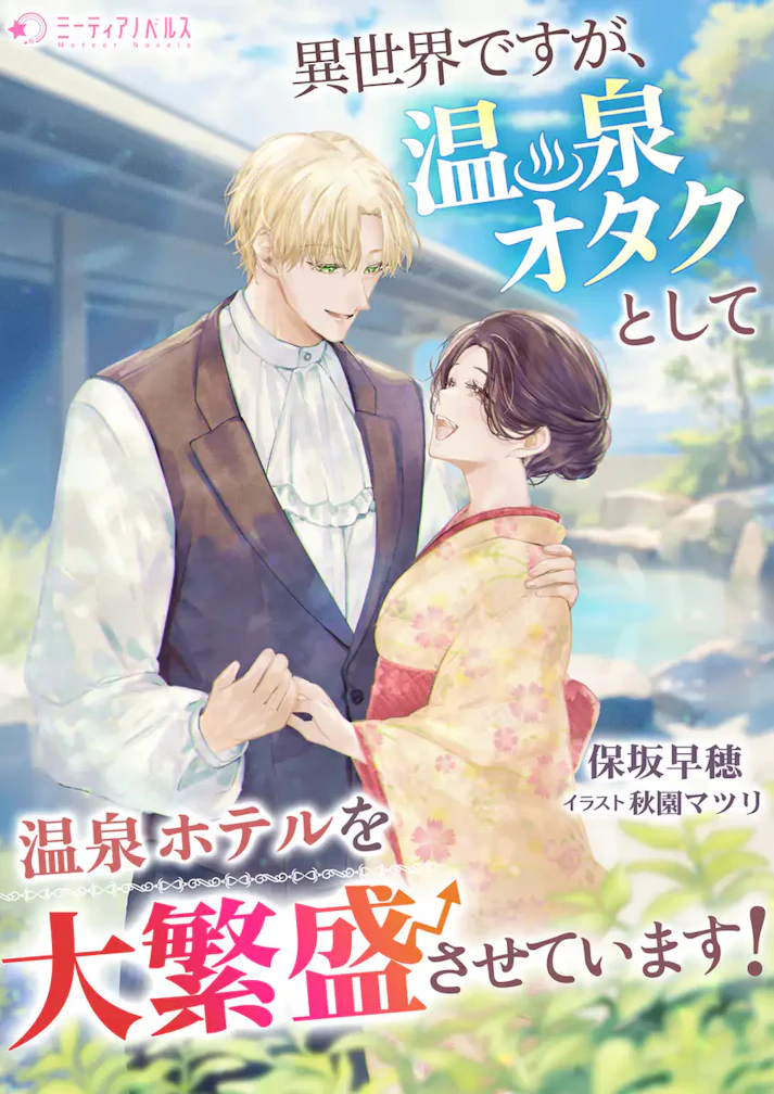 「異世界ですが、温泉オタクとして温泉ホテルを大繁盛させてます！」 - 保坂早穂