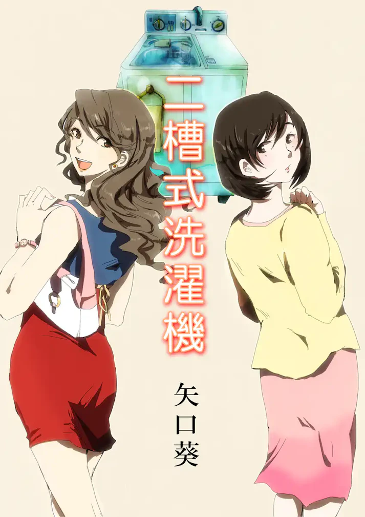 思い出が詰まったこの洗濯機、手放さなくて本当に良かった「二槽式洗濯機」 - 矢口 葵
