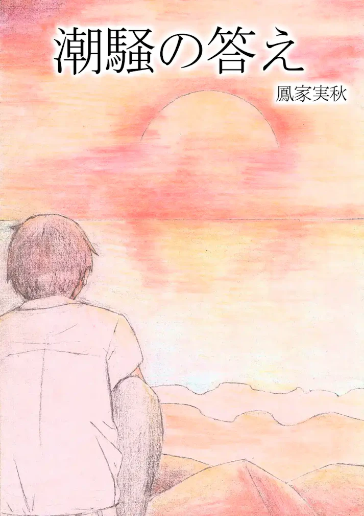 「潮騒の答え」 - 鳳家実秋