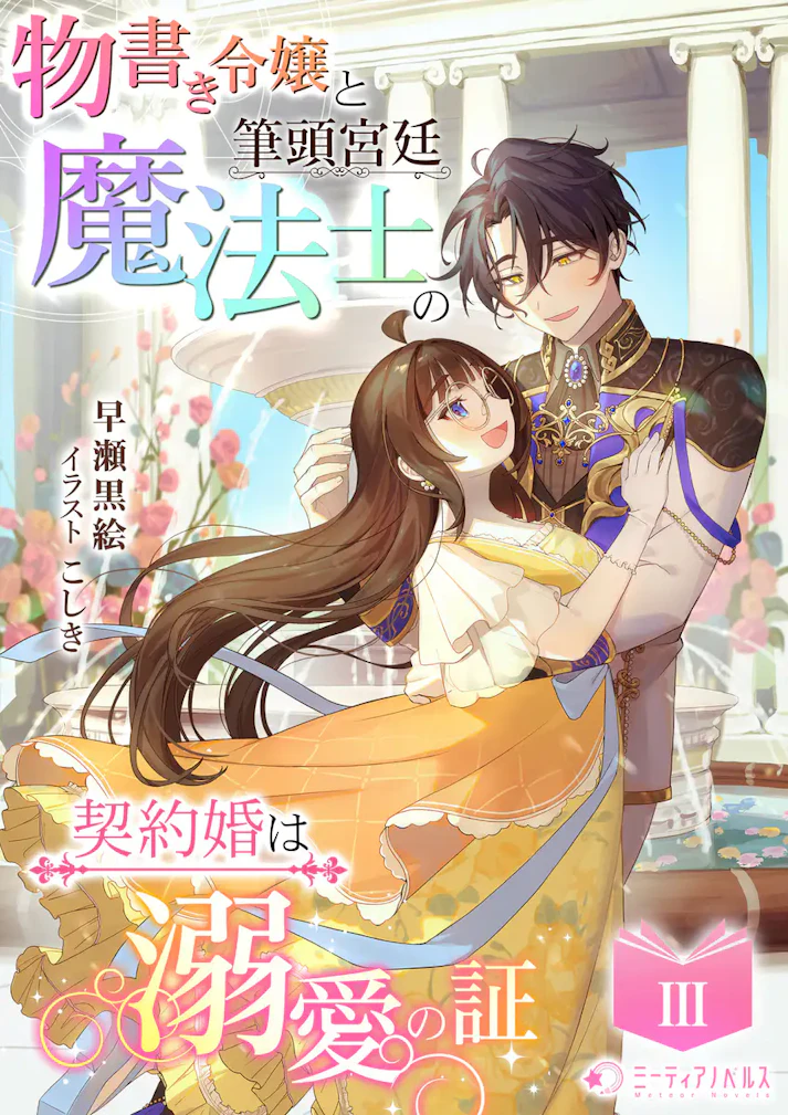 「物書き令嬢と筆頭宮廷魔法士の契約婚は溺愛の証」 - 早瀬黒絵