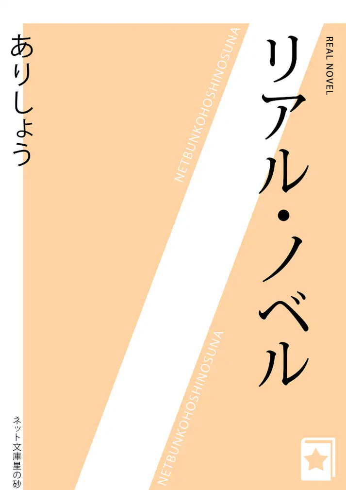 朝目覚めると、俺の部屋で男が死んでいた！「リアル・ノベル」 - ありしょう