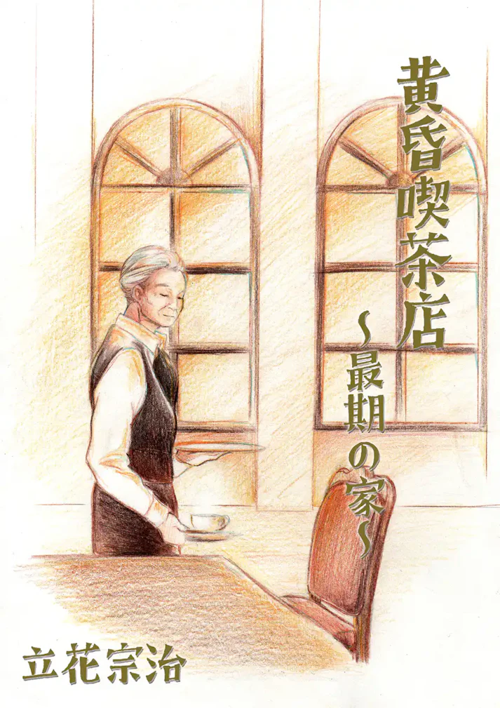その一瞬のひとときに、温かい紅茶を。「黄昏喫茶店【最期の家】」 - 立花 宗治