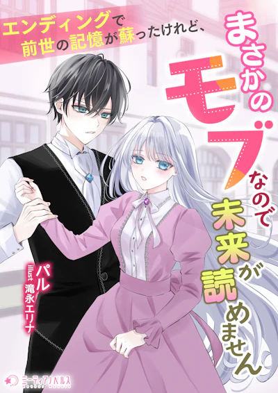 「エンディングで前世の記憶が蘇ったけれど、まさかのモブなので未来が読めません」 - パル