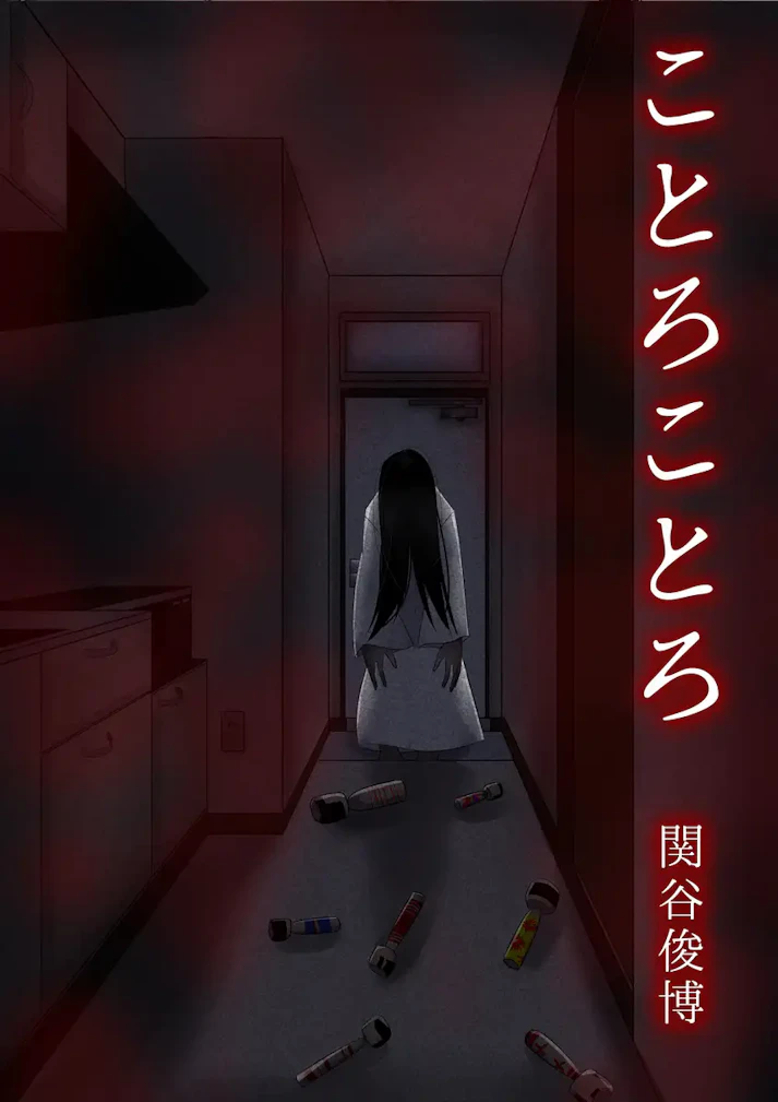 古い童謡に隠された悍ましい真実――「ことろことろ」 - 関谷俊博