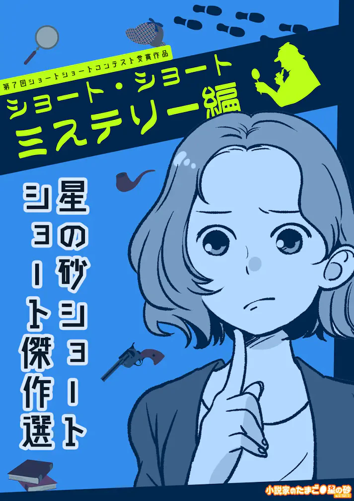 「日常の謎」を中心とした傑作選！「星の砂」ショートショート傑作選～ミステリー～