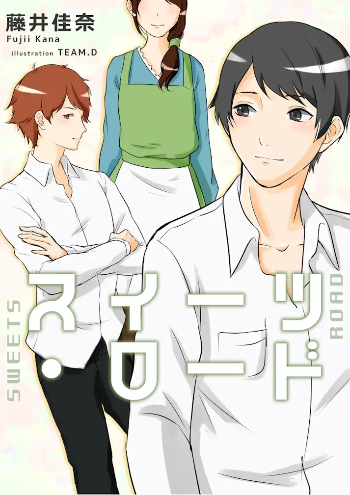 和菓子職人を目指す少年の成長譚「スイーツ・ロード」