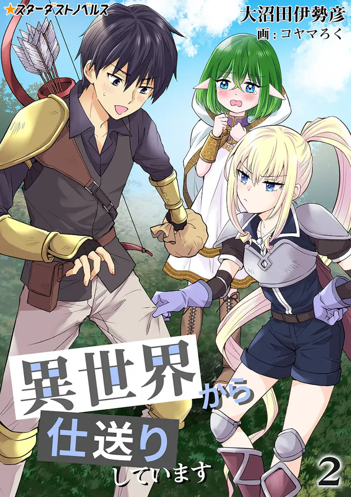 異世界から仕送りしています - 大沼田伊勢彦