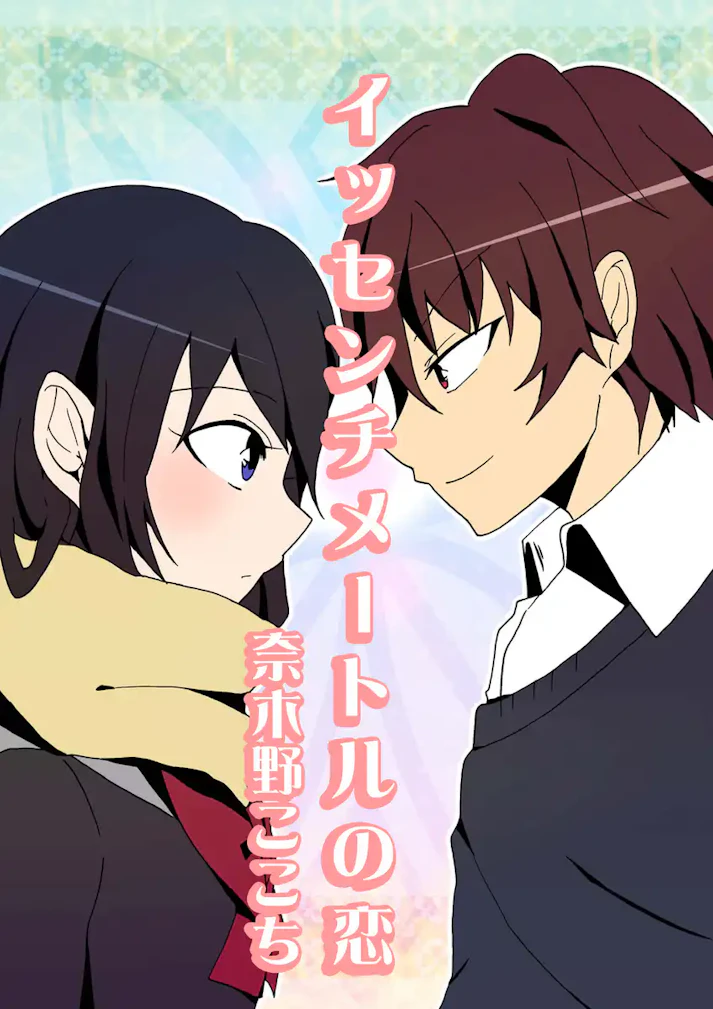 この恋は、偽物だ。「イッセンチメートルの恋」 - 奈木野ここち