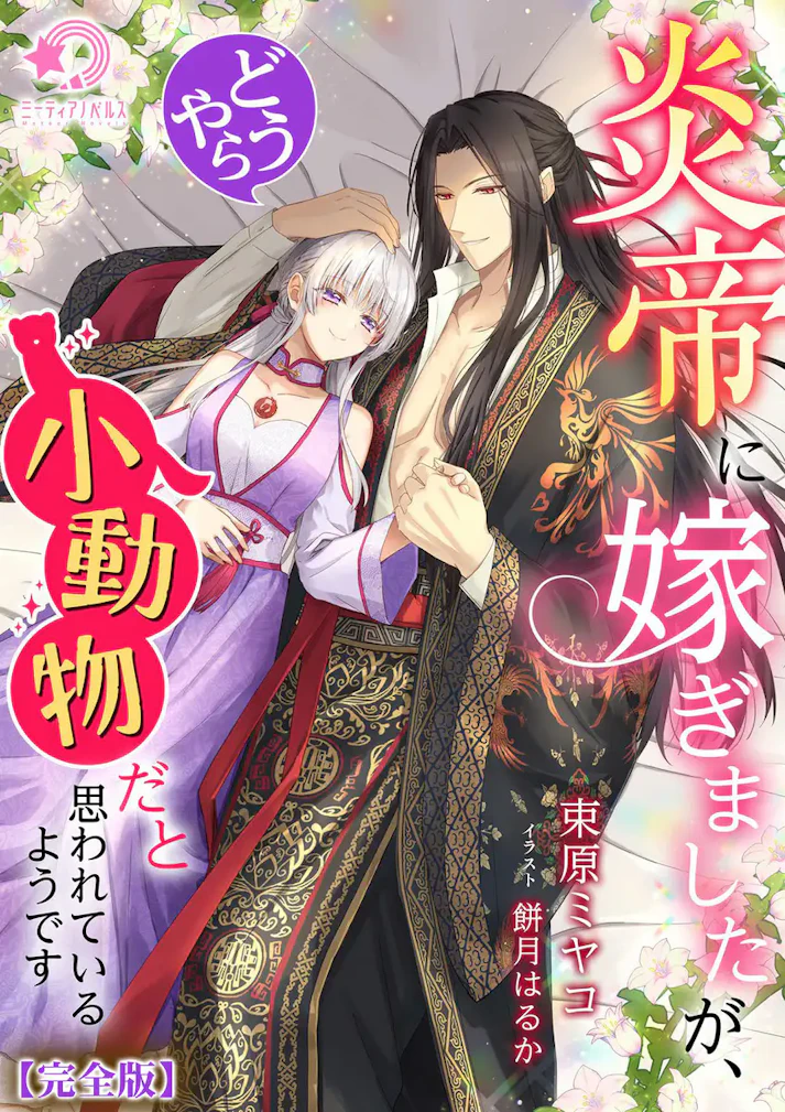 「炎帝に嫁ぎましたが、どうやら小動物だと思われているようです」 - 束原ミヤコ