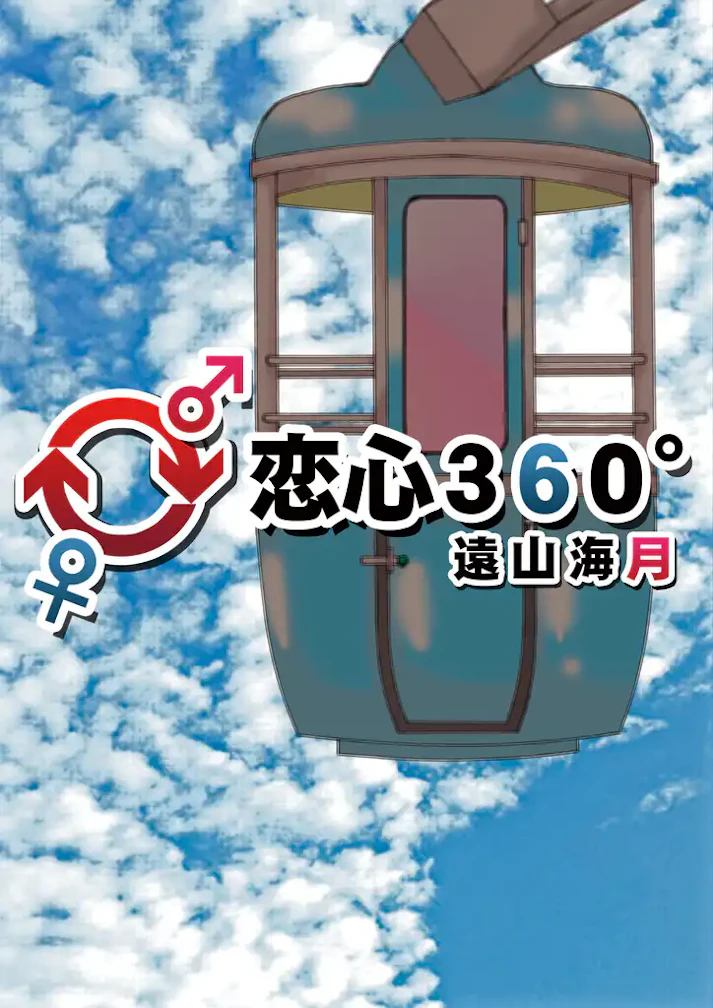 衝撃のラストを見逃すな！「恋心360°」 - 遠山海月