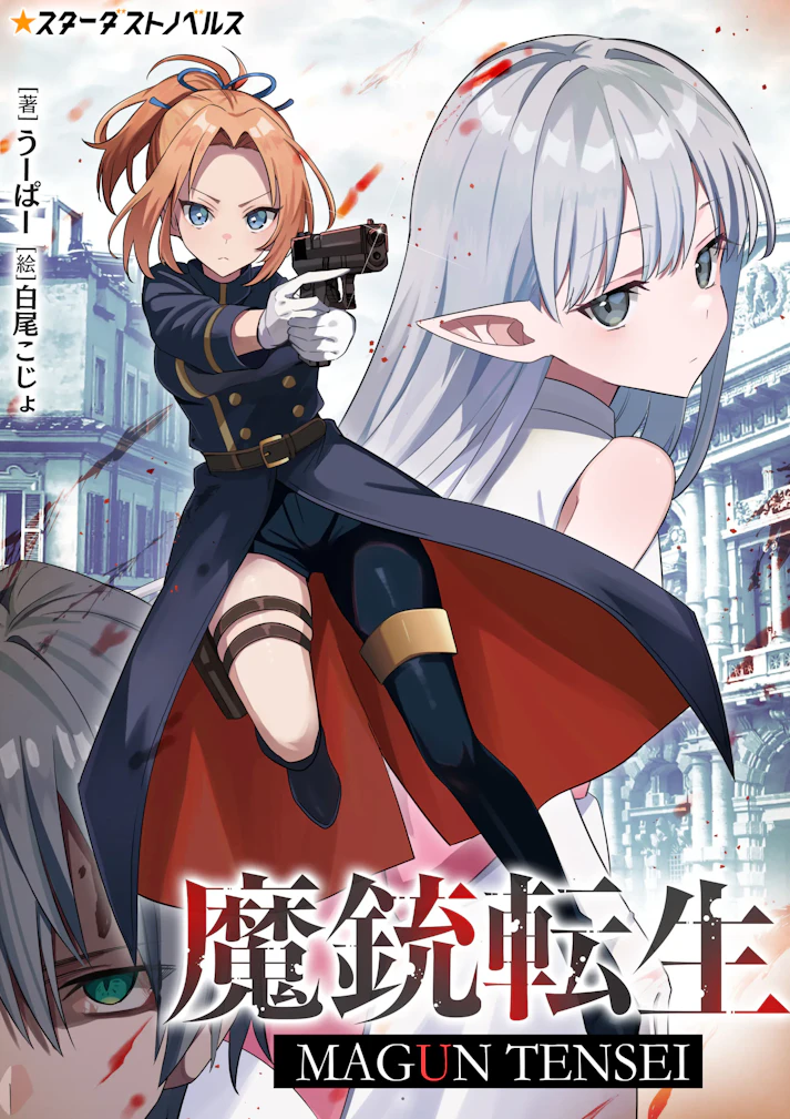 「魔銃転生」 -  うーぱー