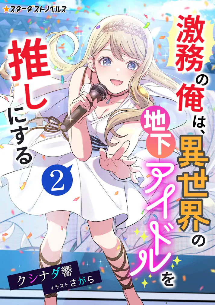 「激務の俺は、異世界の地下アイドルを推しにする」 -  クシナダ響