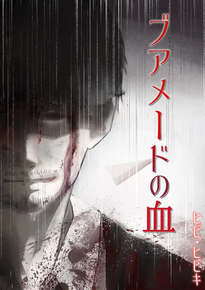 凄惨な事件は、始まりに過ぎなかった「ブアメードの血」 - ヒビ・ヒビキ