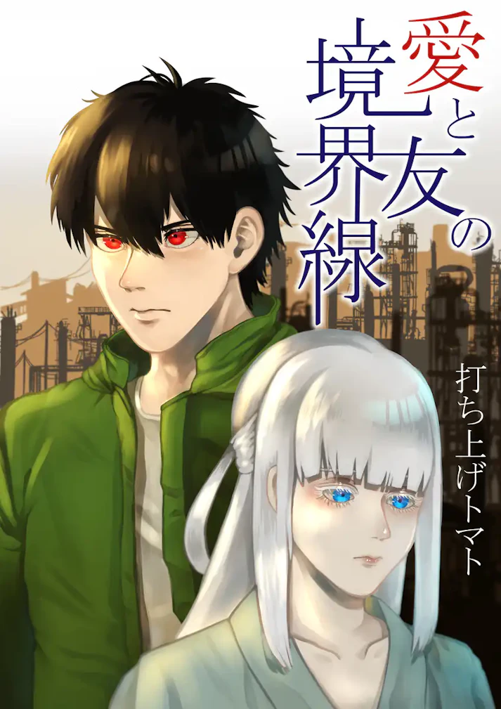 腐れ縁とそれ以上の感情で揺れる二人の物語「愛と友の境界線」 - 打ち上げトマト