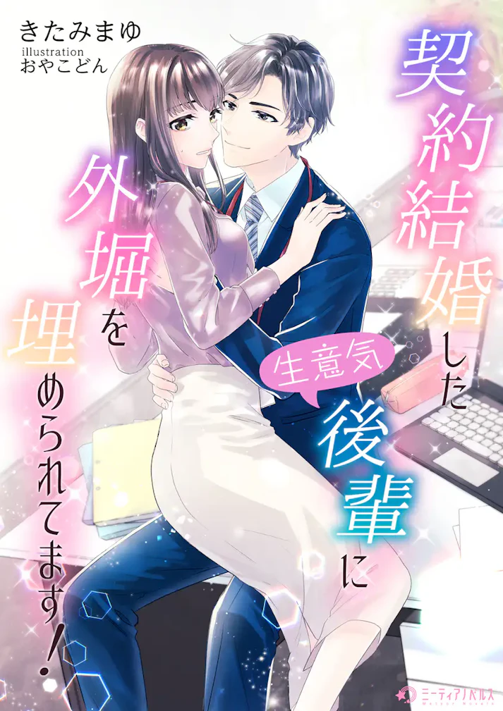 「契約結婚した生意気後輩に外堀を埋められてます！」 -  きたみまゆ
