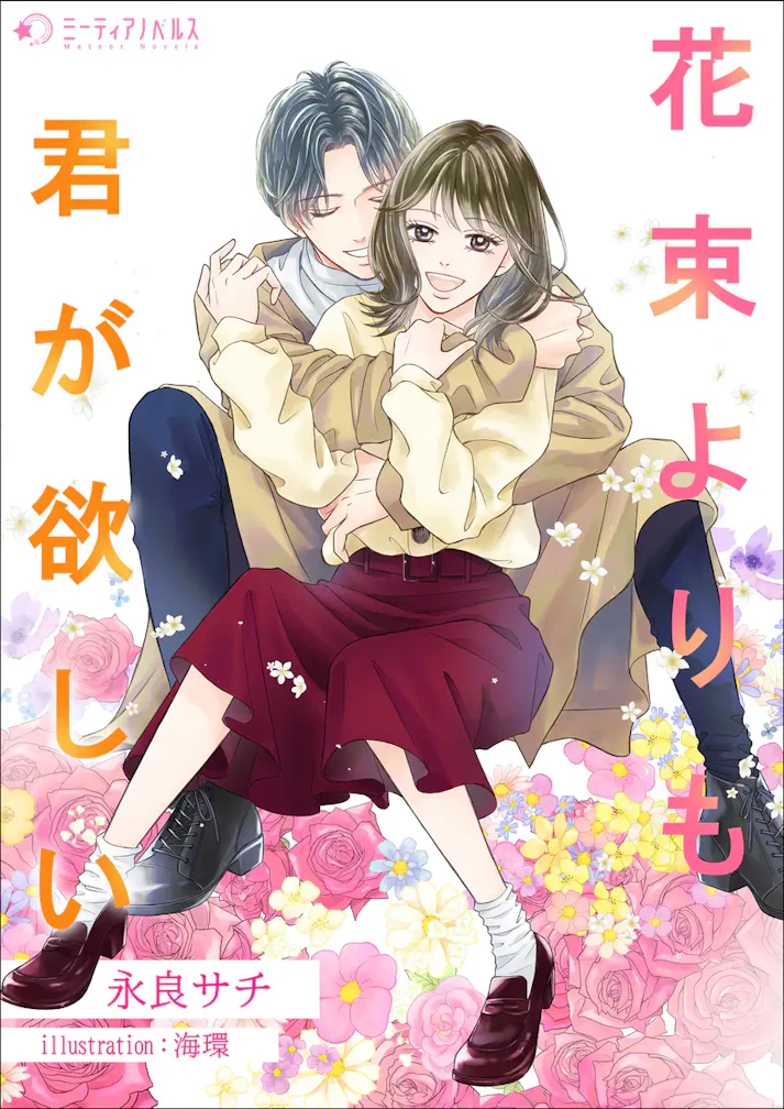 「花束よりも君が欲しい」 -  永良サチ