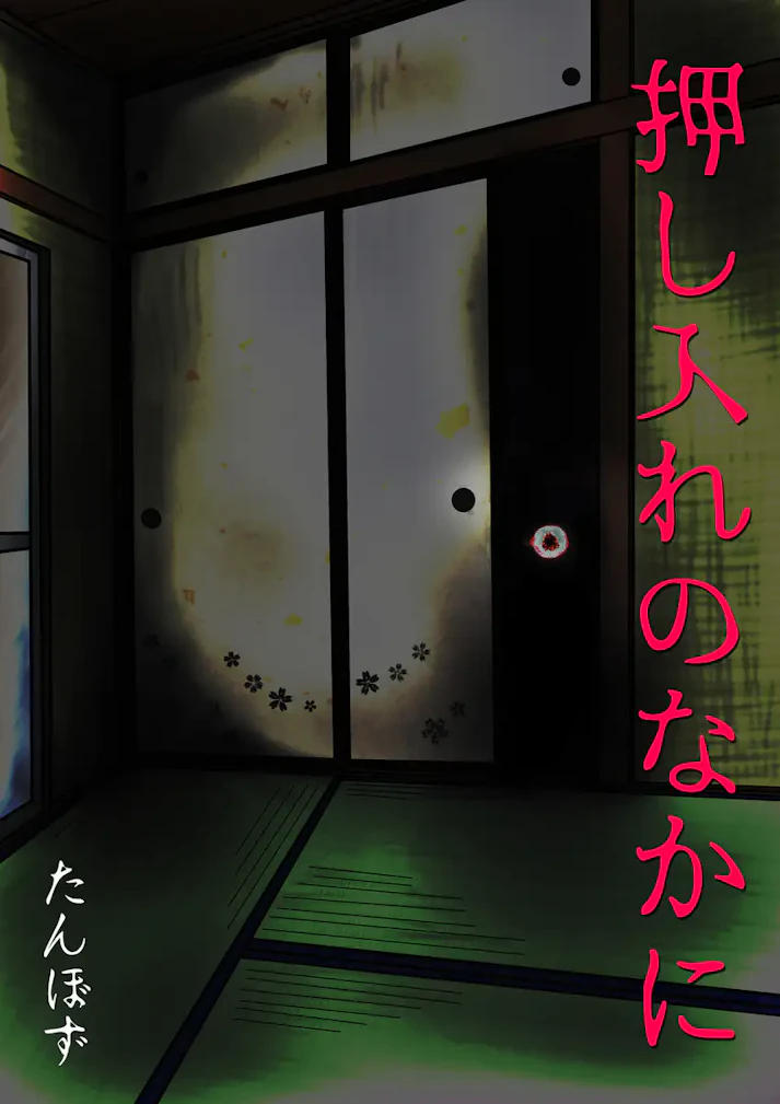 その襖の先にはなにが待ち受けているのか。「押し入れのなかに」 - たんぼず