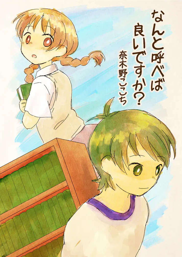 私の思いを聞いてください！「なんと呼べば良いですか？」 - 奈木野ここち