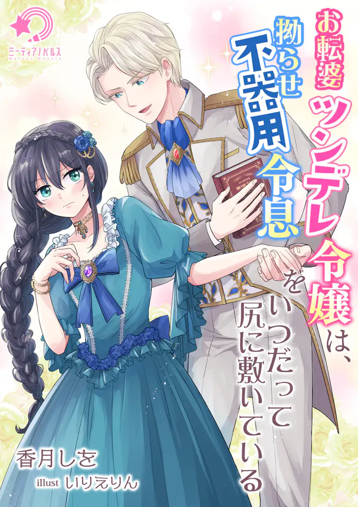 「お転婆ツンデレ令嬢は、拗らせ不器用令息をいつだって尻に敷いている」 -  香月しを