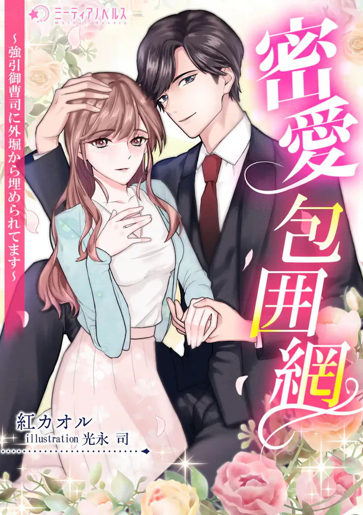 「密愛包囲網～強引御曹司に外堀から埋められてます～」 -  紅カオル