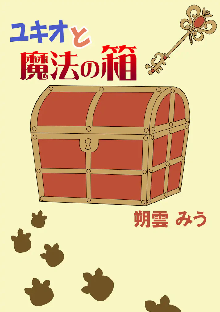 魔法の箱には夢がいっぱい！「ユキオと魔法の箱」 - 朔雲みう