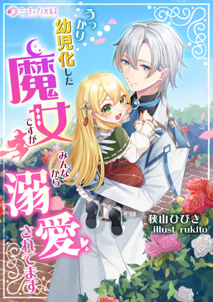 「うっかり幼児化した魔女ですが、みんなから溺愛されてます」 - 狭山ひびき