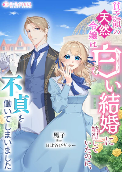 「貧乏領の天然令嬢は白い結婚に納得していたのに、不貞を働いてしまいました」 - 風子