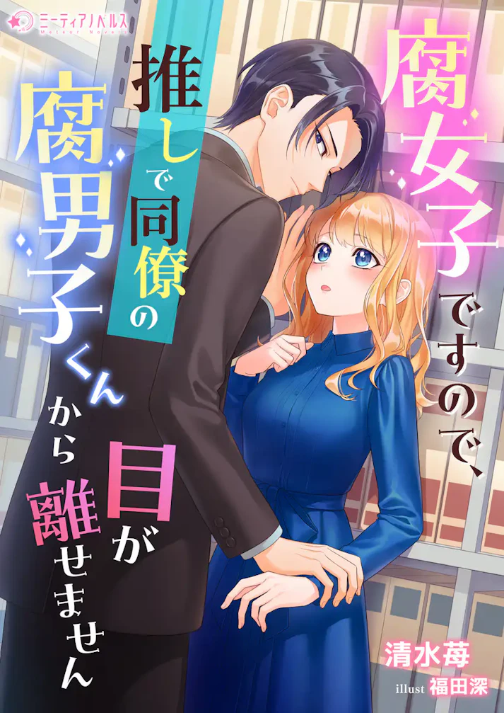 「腐女子ですので、推しで同僚の腐男子くんから目が離せません」 -  清水苺