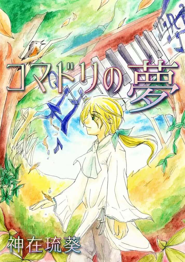 天才ピアニスト少年の、いつかの夢の話。「コマドリの夢」 - 神在琉葵