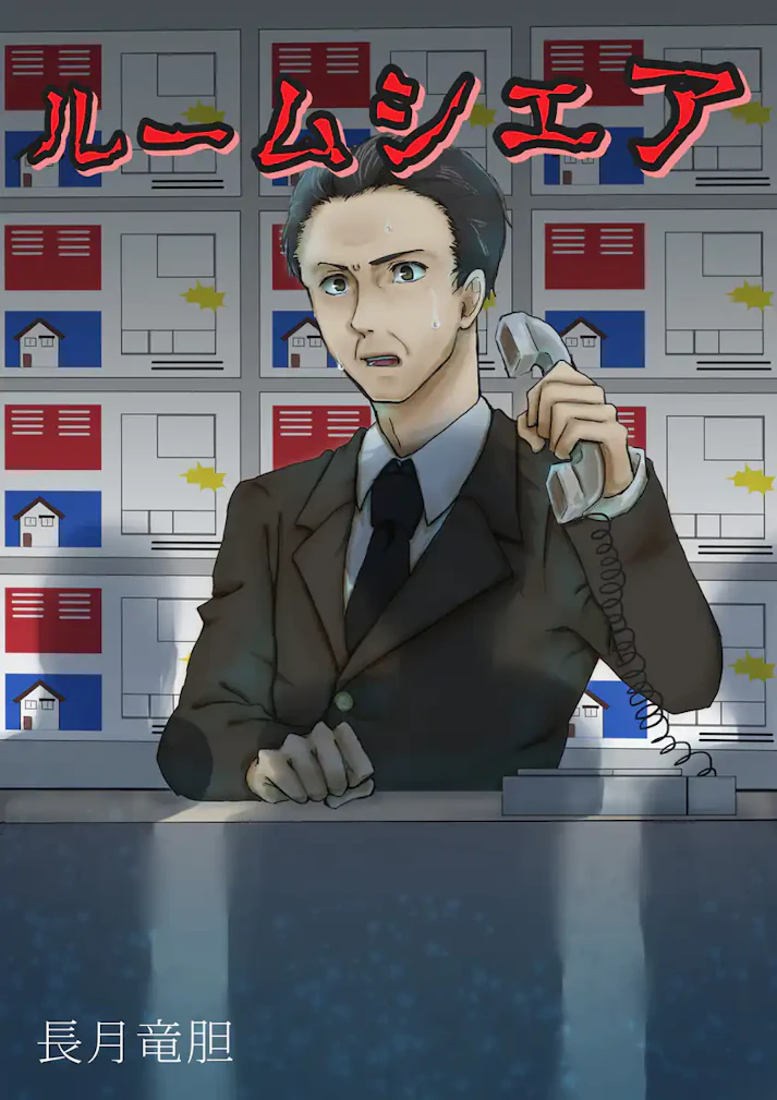 楽しいホラー小説「ルームシェア」 - 長月竜胆